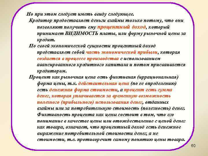 Но при этом следует иметь ввиду следующее. Кредитор предоставляет деньги взаймы только потому, что