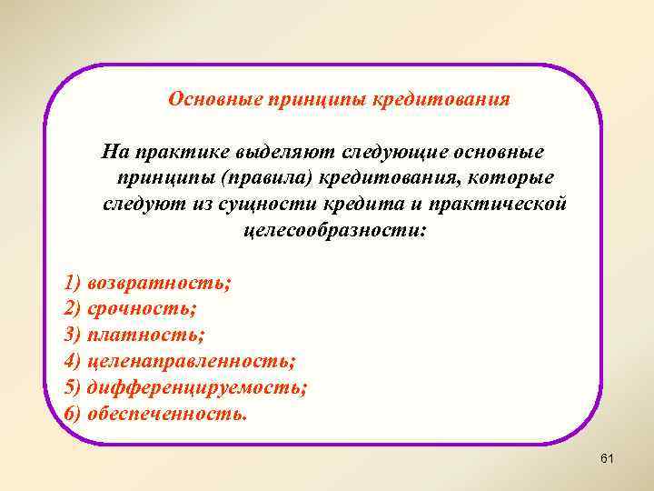 Основные принципы кредитования На практике выделяют следующие основные принципы (правила) кредитования, которые следуют из