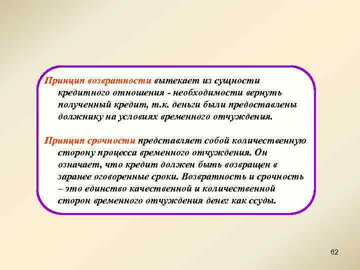 Принцип возвратности вытекает из сущности кредитного отношения - необходимости вернуть полученный кредит, т. к.