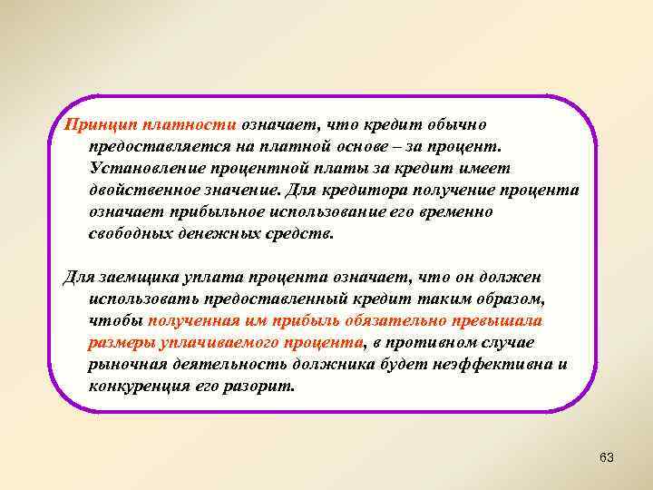 Принцип платности означает, что кредит обычно предоставляется на платной основе – за процент. Установление