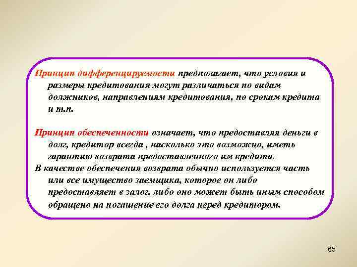 Принцип дифференцируемости предполагает, что условия и размеры кредитования могут различаться по видам должников, направлениям