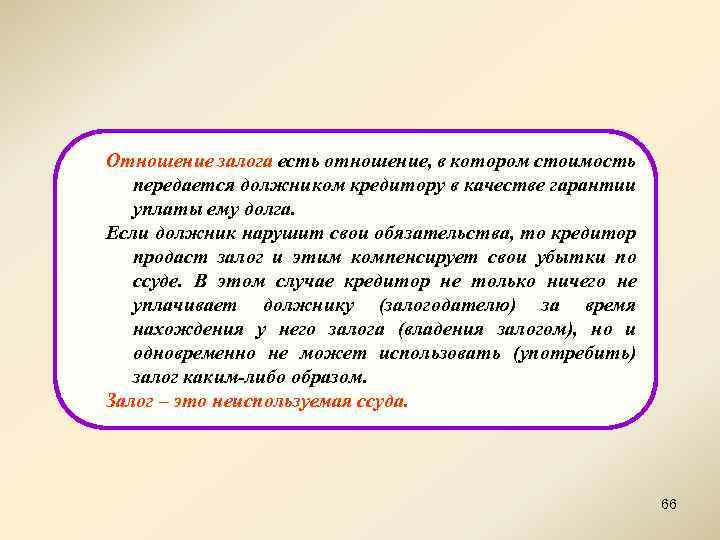 Отношение залога есть отношение, в котором стоимость передается должником кредитору в качестве гарантии уплаты