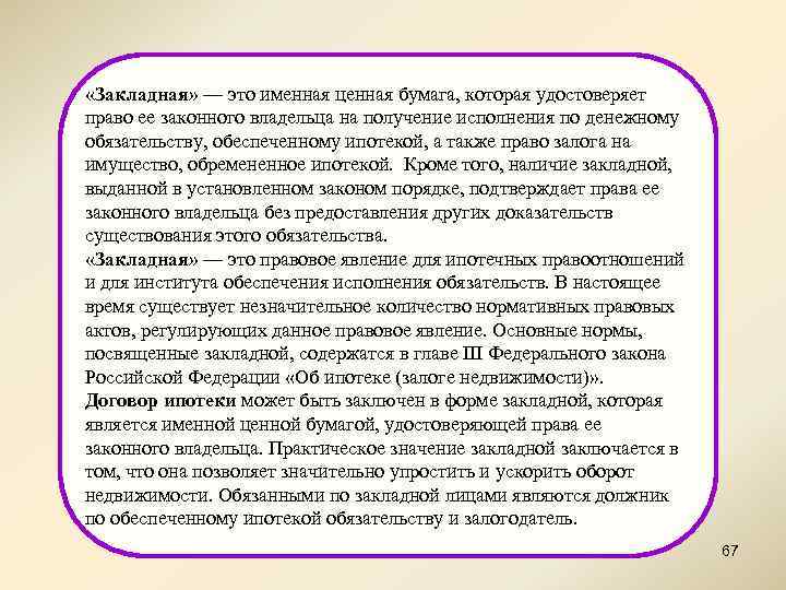  «Закладная» — это именная ценная бумага, которая удостоверяет право ее законного владельца на