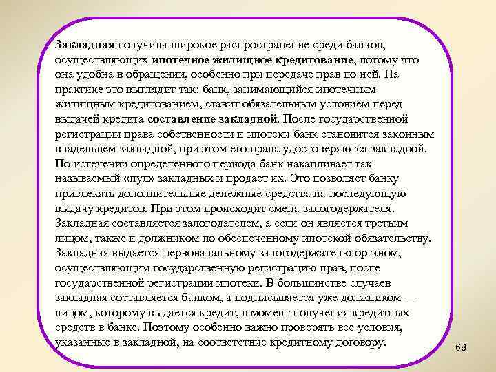 Закладная получила широкое распространение среди банков, осуществляющих ипотечное жилищное кредитование, потому что она удобна