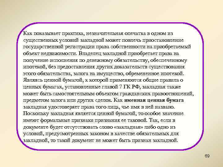 Как показывает практика, незначительная опечатка в одном из существенных условий закладной может повлечь приостановление