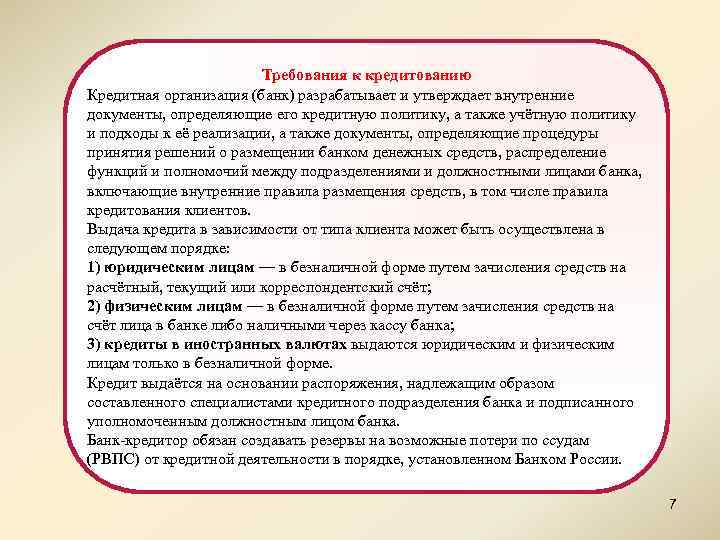 Требования к кредитованию Кредитная организация (банк) разрабатывает и утверждает внутренние документы, определяющие его кредитную