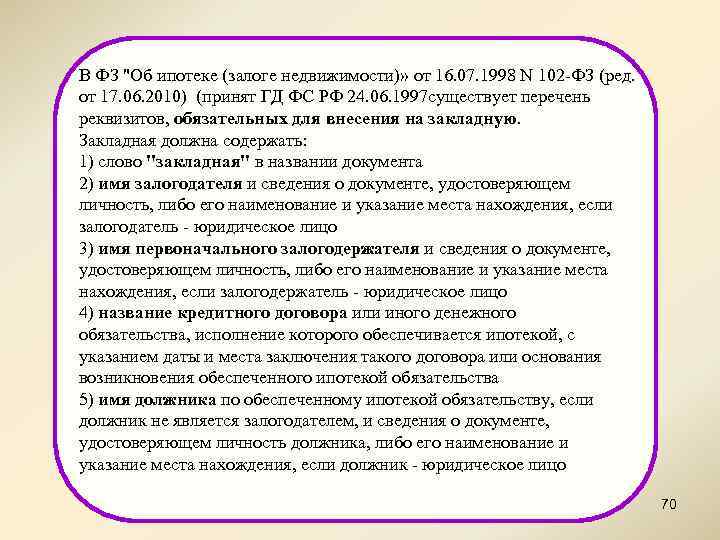 В ФЗ "Об ипотеке (залоге недвижимости)» от 16. 07. 1998 N 102 -ФЗ (ред.