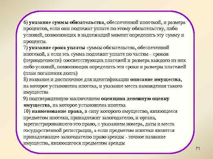6) указание суммы обязательства, обеспеченной ипотекой, и размера процентов, если они подлежат уплате по
