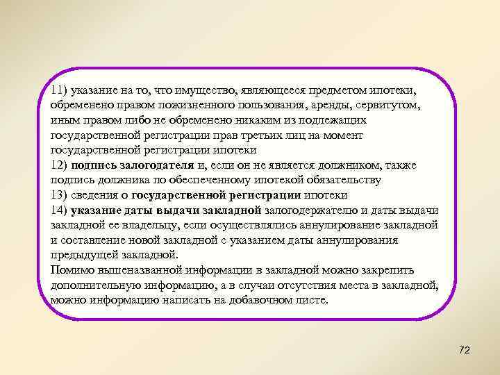 11) указание на то, что имущество, являющееся предметом ипотеки, обременено правом пожизненного пользования, аренды,