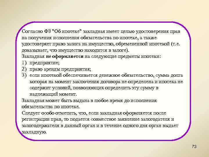 Согласно ФЗ "Об ипотеке" закладная имеет целью удостоверения прав на получения исполнения обязательства по