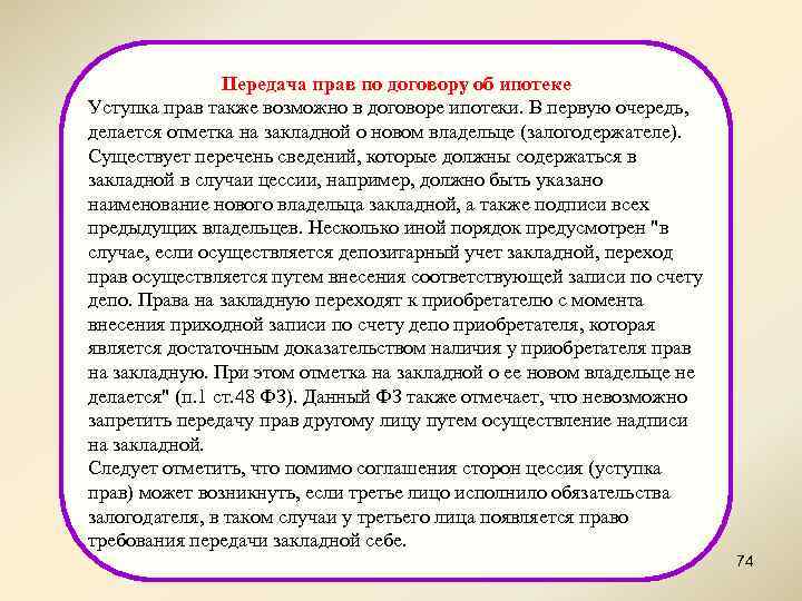 Передача прав по договору об ипотеке Уступка прав также возможно в договоре ипотеки. В