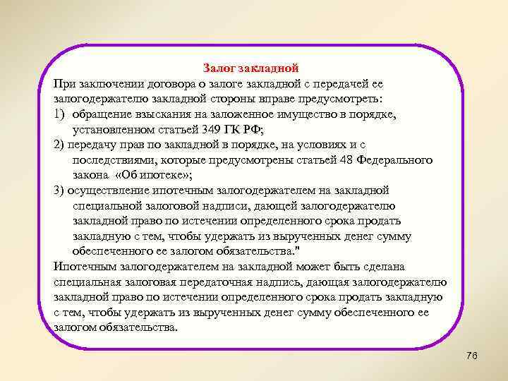 Залог закладной При заключении договора о залоге закладной с передачей ее залогодержателю закладной стороны
