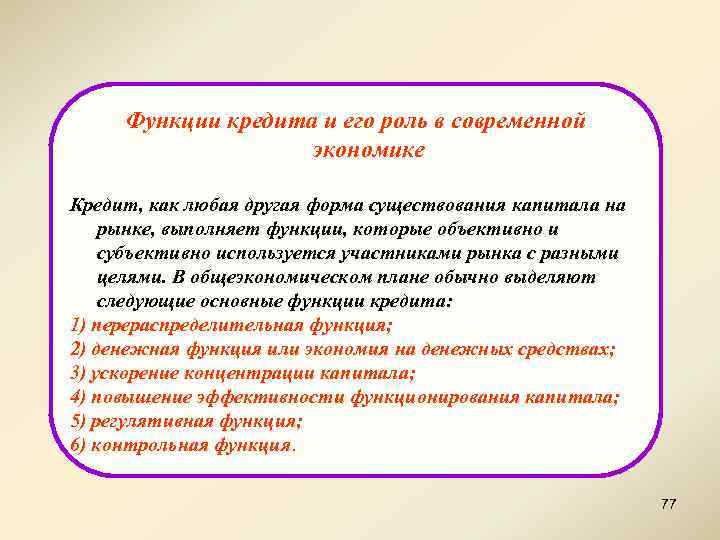 Функции кредита и его роль в современной экономике Кредит, как любая другая форма существования