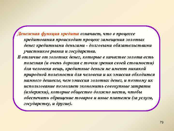 Денежная функция кредита означает, что в процессе кредитования происходит процесс замещения золотых денег кредитными