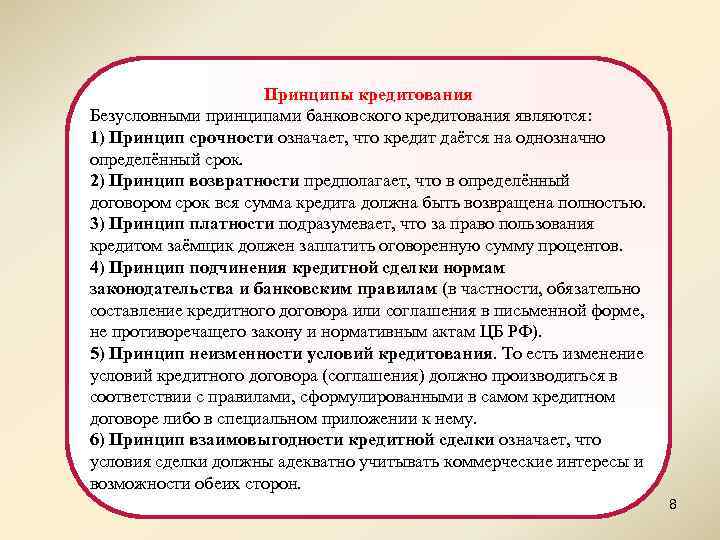 Принципы кредитования Безусловными принципами банковского кредитования являются: 1) Принцип срочности означает, что кредит даётся