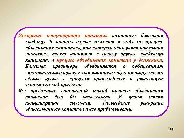 Ускорение концентрации капитала возникает благодаря кредиту. В данном случае имеется в виду не процесс