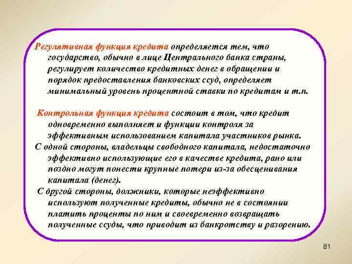 Регулятивная функция кредита определяется тем, что государство, обычно в лице Центрального банка страны, регулирует