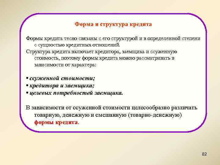 Форма и структура кредита Формы кредита тесно связаны с его структурой и в определенной