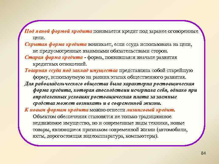 Под явной формой кредита понимается кредит под заранее оговоренные цели. Скрытая форма кредита возникает,