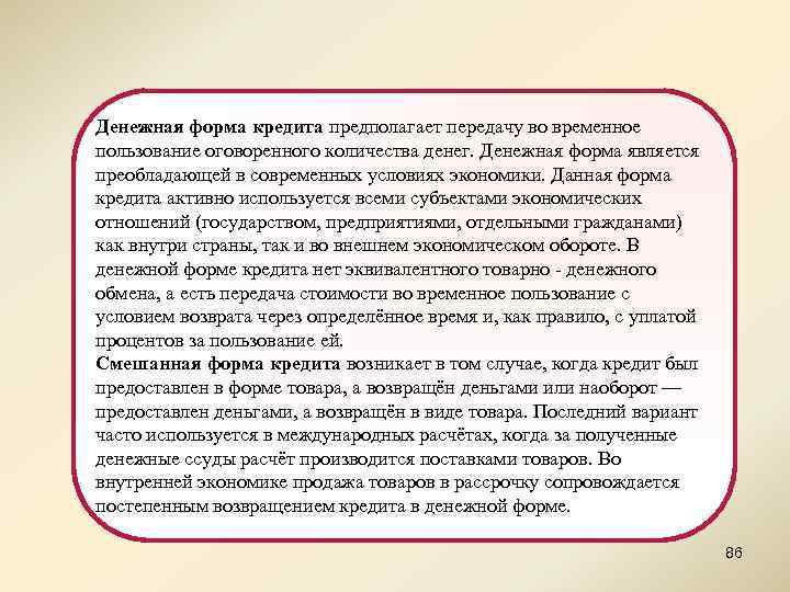 Денежная форма кредита предполагает передачу во временное пользование оговоренного количества денег. Денежная форма является