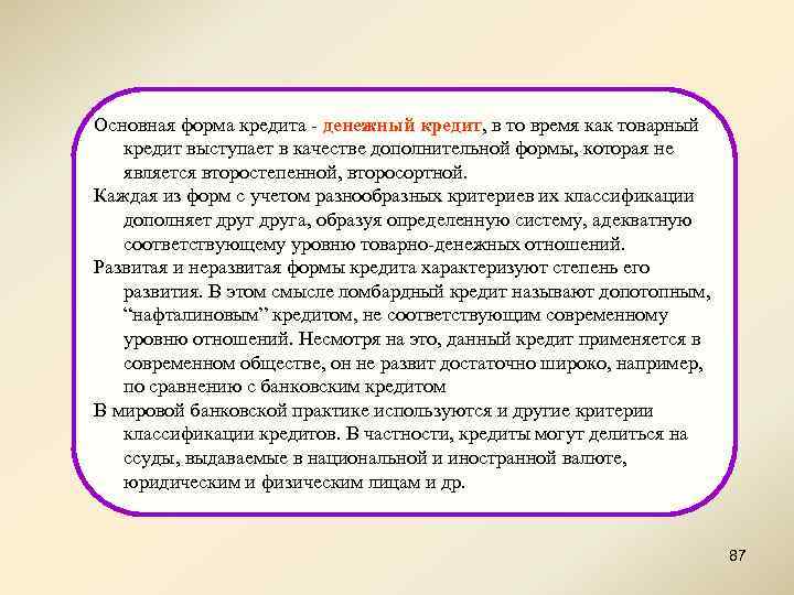 Основная форма кредита - денежный кредит, в то время как товарный кредит выступает в