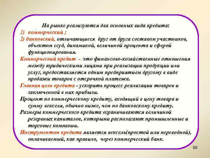 На рынке реализуются два основных вида кредита: 1) коммерческий ; 2) банковский, отличающиеся друг