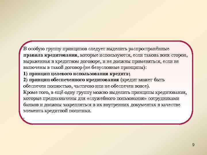 В особую группу принципов следует выделить распространённые правила кредитования, которые используются, если такова воля