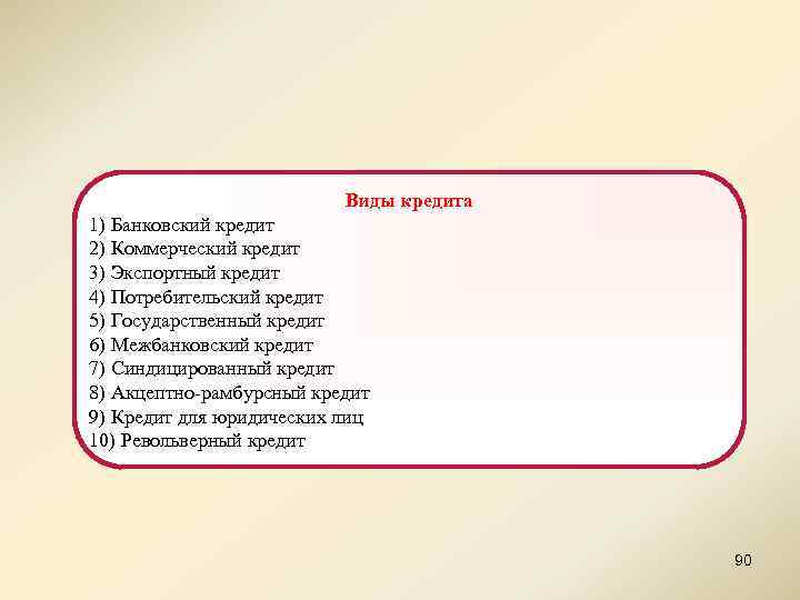 Виды кредита 1) Банковский кредит 2) Коммерческий кредит 3) Экспортный кредит 4) Потребительский кредит