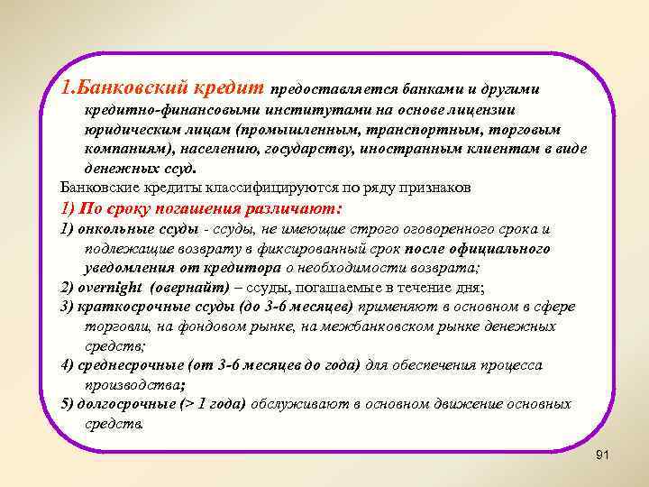 1. Банковский кредит предоставляется банками и другими кредитно-финансовыми институтами на основе лицензии юридическим лицам