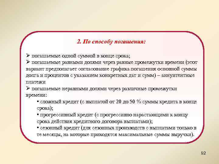 2. По способу погашения: Ø погашаемые одной суммой в конце срока; Ø погашаемые равными