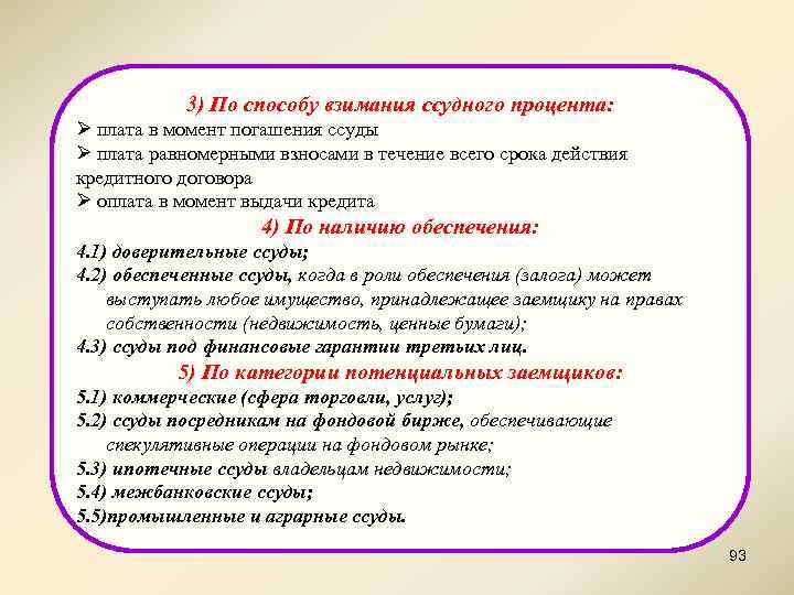 3) По способу взимания ссудного процента: Ø плата в момент погашения ссуды Ø плата