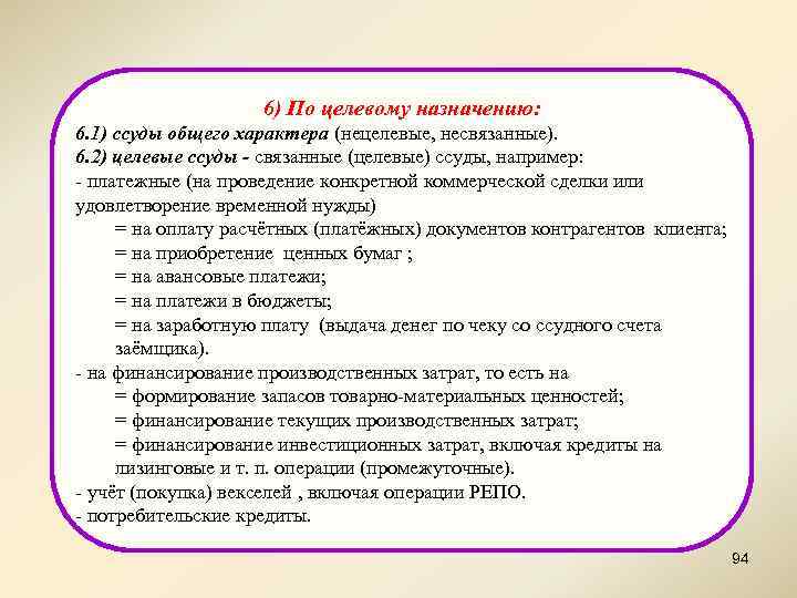 6) По целевому назначению: 6. 1) ссуды общего характера (нецелевые, несвязанные). 6. 2) целевые