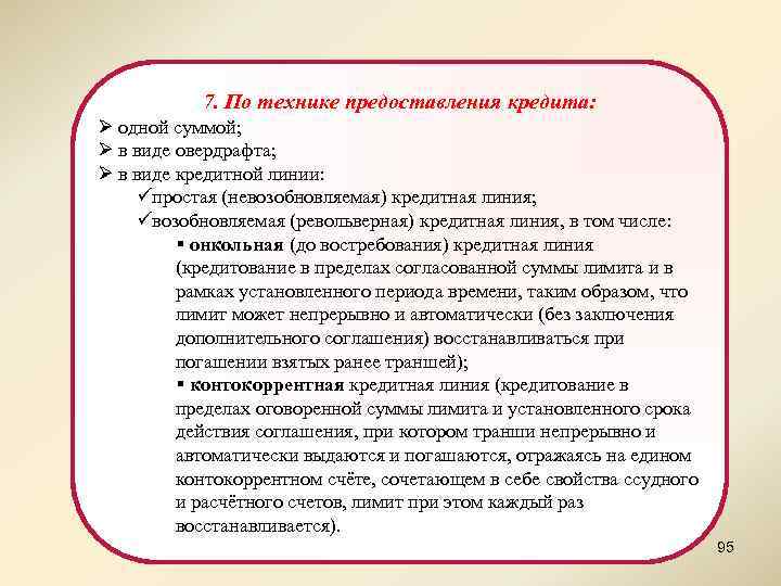 7. По технике предоставления кредита: Ø одной суммой; Ø в виде овердрафта; Ø в