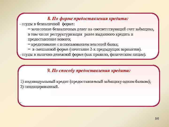 8. По форме предоставления кредита: - ссуды в безналичной форме: = зачисление безналичных денег