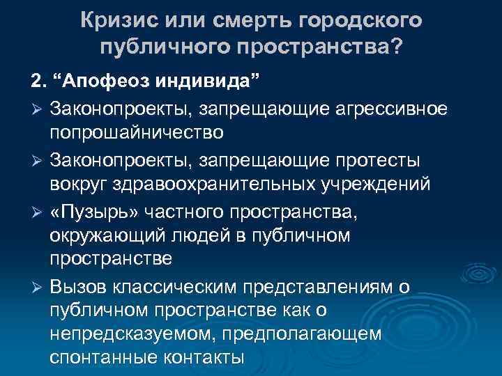 Кризис или смерть городского публичного пространства? 2. “Апофеоз индивида” Ø Законопроекты, запрещающие агрессивное попрошайничество