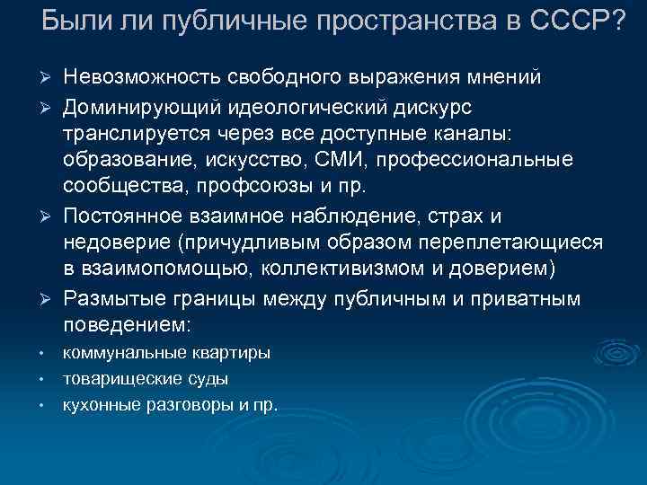 Были ли публичные пространства в СССР? Невозможность свободного выражения мнений Ø Доминирующий идеологический дискурс