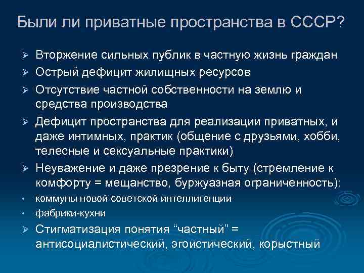 Были ли приватные пространства в СССР? Ø Ø Ø • • Ø Вторжение сильных