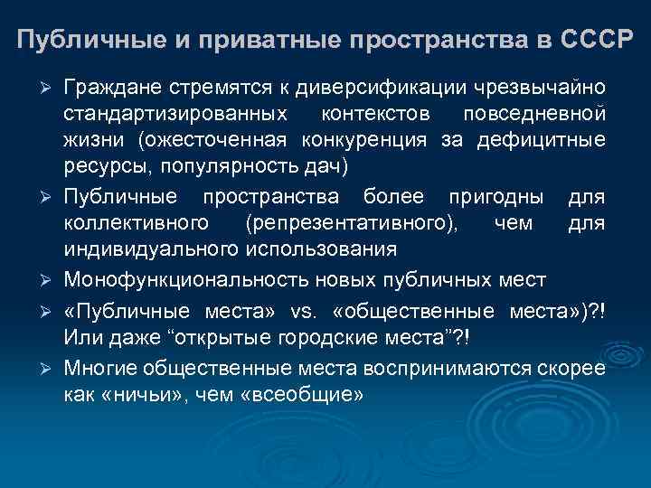 Публичные и приватные пространства в СССР Ø Ø Ø Граждане стремятся к диверсификации чрезвычайно