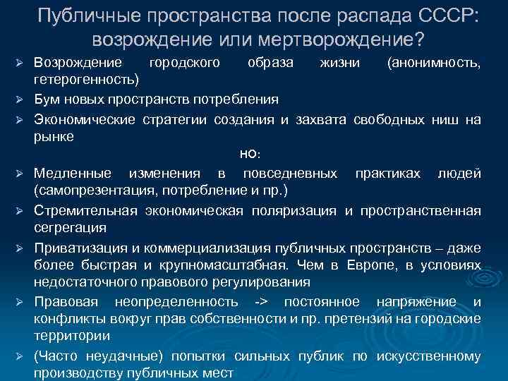 Публичные пространства после распада СССР: возрождение или мертворождение? Возрождение городского образа жизни (анонимность, гетерогенность)