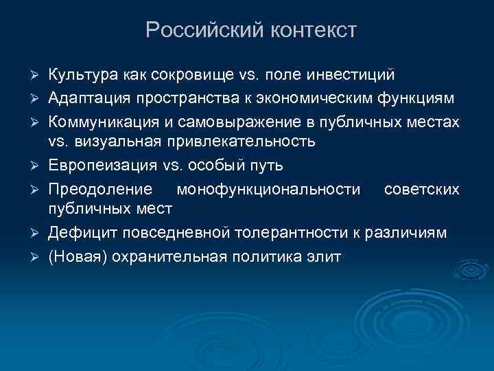 Российский контекст Ø Ø Ø Ø Культура как сокровище vs. поле инвестиций Адаптация пространства