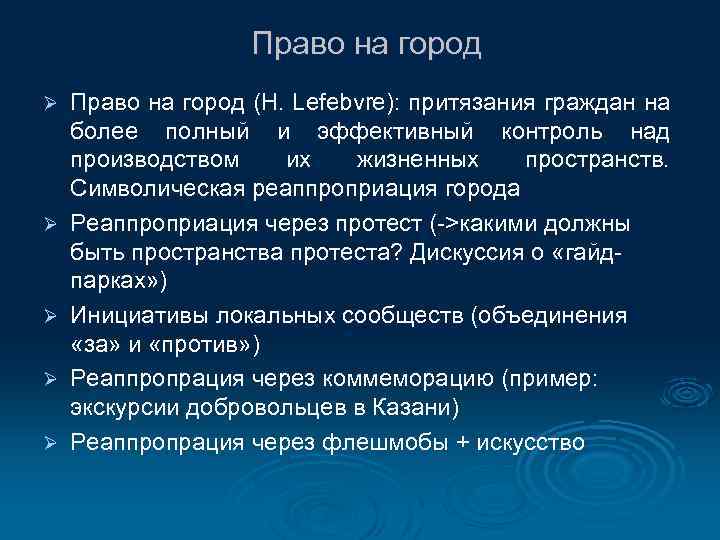 Право на город Ø Ø Ø Право на город (H. Lefebvre): притязания граждан на