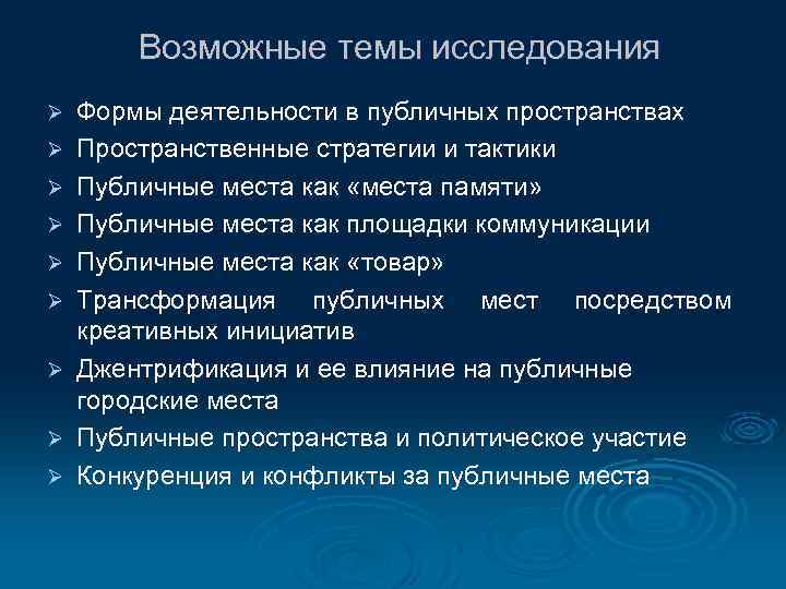 Возможные темы исследования Ø Ø Ø Ø Ø Формы деятельности в публичных пространствах Пространственные