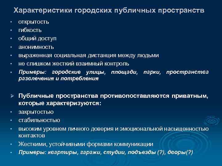 Характеристики городских публичных пространств • • • открытость гибкость общий доступ анонимность выраженная социальная