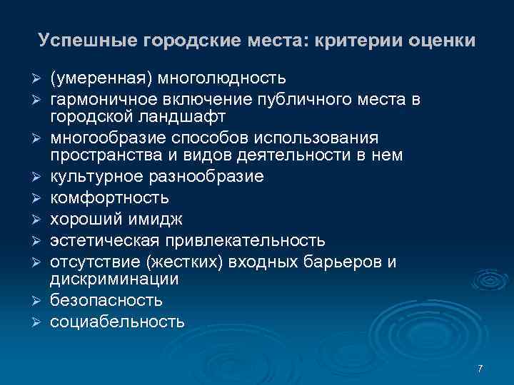 Успешные городские места: критерии оценки Ø Ø Ø Ø Ø (умеренная) многолюдность гармоничное включение