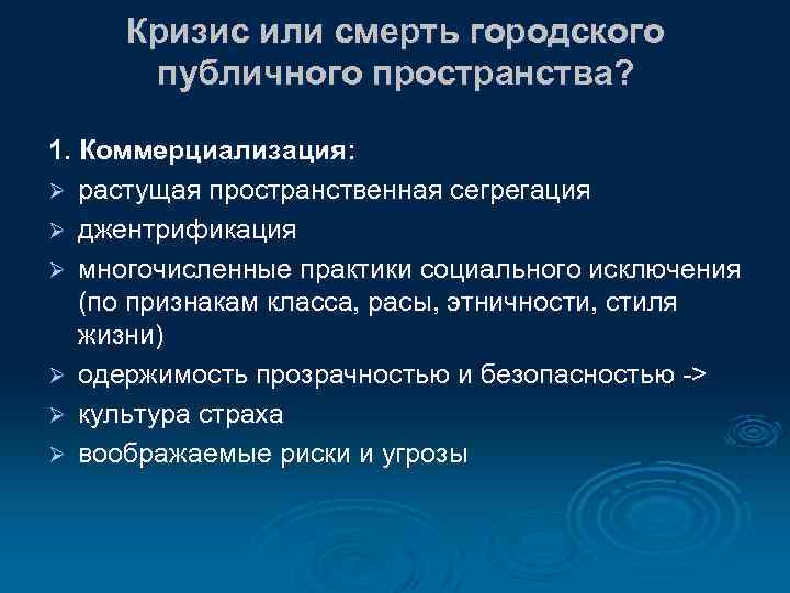 Кризис или смерть городского публичного пространства? 1. Коммерциализация: Ø растущая пространственная сегрегация Ø джентрификация