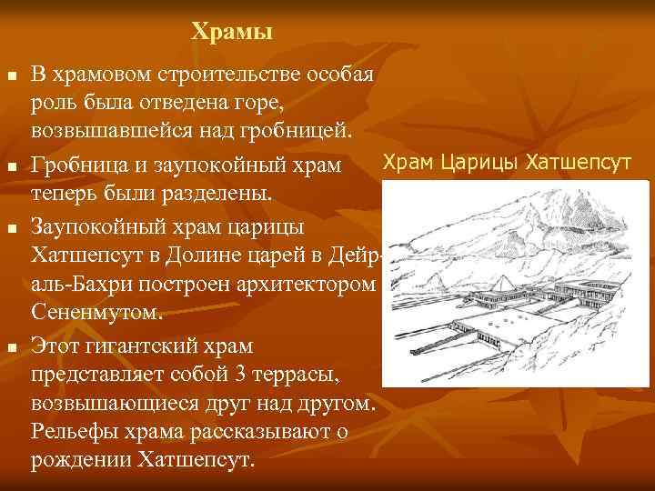 Храмы n В храмовом строительстве особая роль была отведена горе, возвышавшейся над гробницей. Храмы n В храмовом строительстве особая роль была отведена горе, возвышавшейся над гробницей.