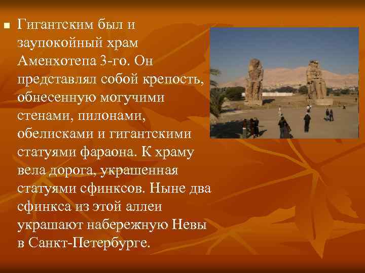 n Гигантским был и заупокойный храм Аменхотепа 3 -го. Он представлял собой крепость, обнесенную n Гигантским был и заупокойный храм Аменхотепа 3 -го. Он представлял собой крепость, обнесенную