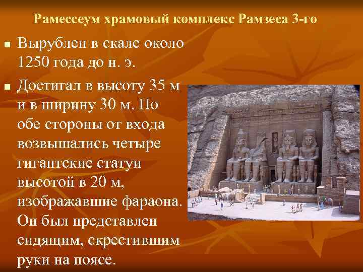 Рамессеум храмовый комплекс Рамзеса 3 -го n Вырублен в скале около 1250 года Рамессеум храмовый комплекс Рамзеса 3 -го n Вырублен в скале около 1250 года