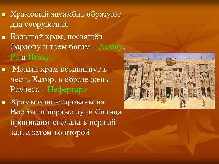 n Храмовый ансамбль образуют два сооружения n Большой храм, посвящён фараону и трем богам n Храмовый ансамбль образуют два сооружения n Большой храм, посвящён фараону и трем богам