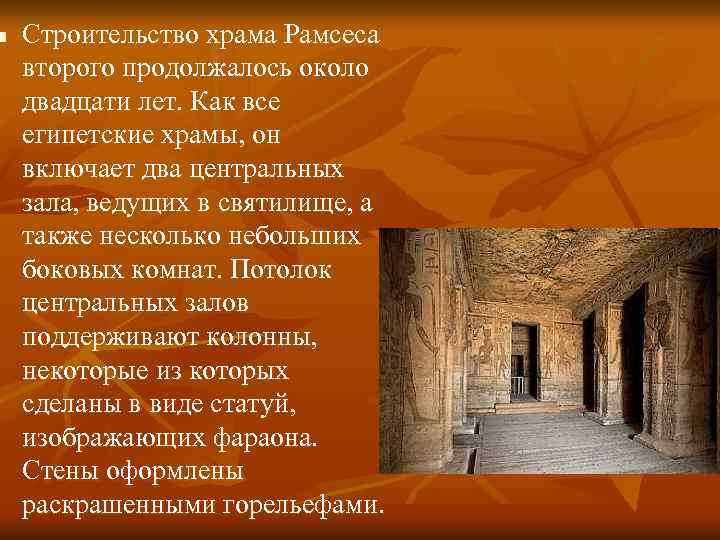 n Строительство храма Рамсеса второго продолжалось около двадцати лет. Как все египетские храмы, он n Строительство храма Рамсеса второго продолжалось около двадцати лет. Как все египетские храмы, он